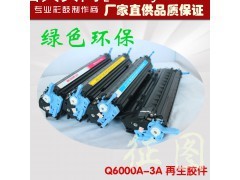 【征图工厂直供】HP 2600N 彩鼓 Q6000A|硒鼓、粉盒|耗材|数码、电脑|产品|中国黄页网