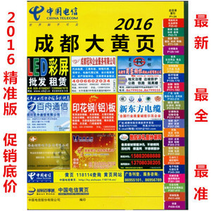 2016成都市黄页2016成都市企业大黄页名录成都市电信电话簿优惠价85元,016成都市企业大黄精心为您挑选-麦尔网购导航-网购宝